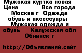 Мужская куртка,новая › Цена ­ 7 000 - Все города, Москва г. Одежда, обувь и аксессуары » Мужская одежда и обувь   . Калужская обл.,Обнинск г.